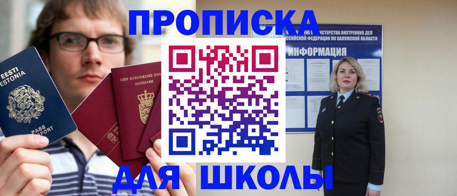 прописка для школы в Межгорье